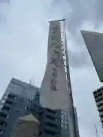 正伝寺(東京都)