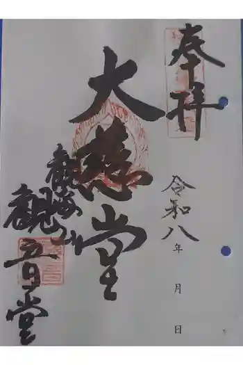 観音堂の御朱印 2026年05月