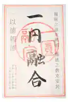 報徳二宮神社の御朱印