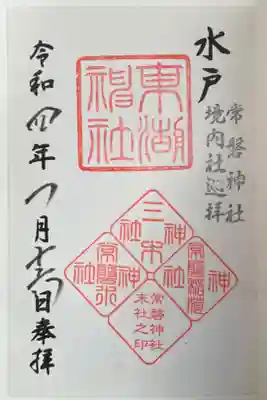 東湖神社の御朱印