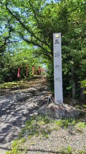 玉鉾神社(愛知県)