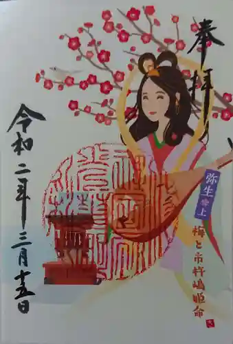 間々田八幡宮の御朱印