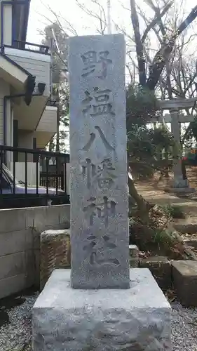 八幡神社のその他建物