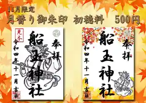 船玉神社(茨城県)(2022年11月01日(火) 11時03分36秒投稿)