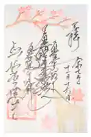 妙祐久遠寺の御朱印