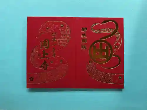 国上寺の御朱印