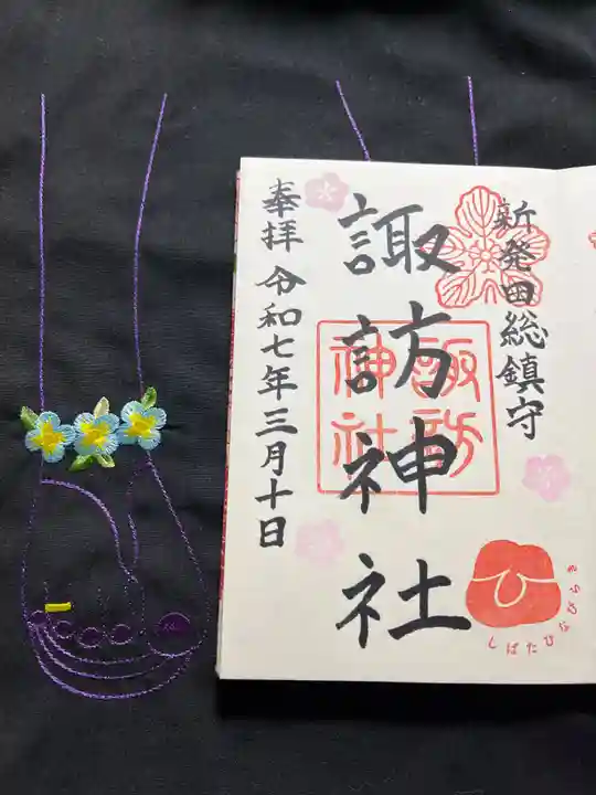 諏訪神社の御朱印