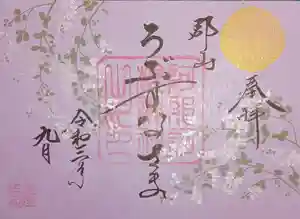 阿邪訶根神社の御朱印(2021年09月05日(日) 00時01分48秒投稿)