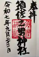 須佐之男神社の御朱印