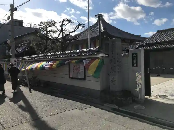 大黒寺(京都府)