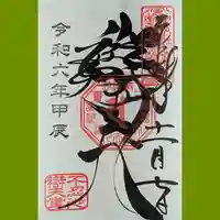 寛永寺不忍池弁天堂の御朱印