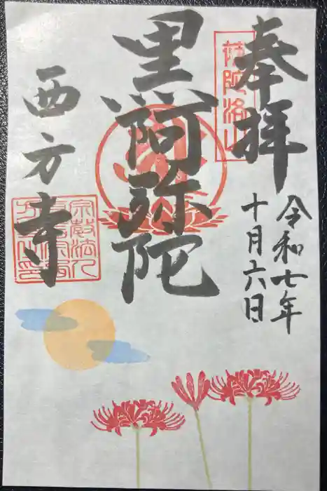 横浜　西方寺の御朱印