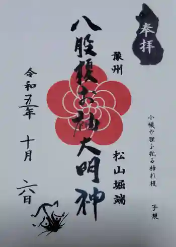 八股榎お袖大明神の御朱印 2023年10月