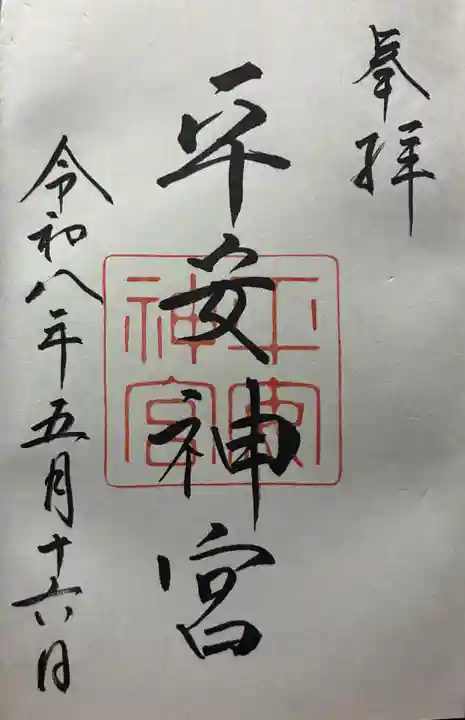 平安神宮の御朱印