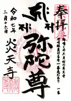 炎天寺(東京都)