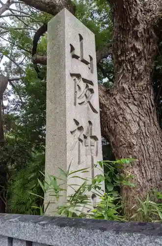 山阪神社のその他建物