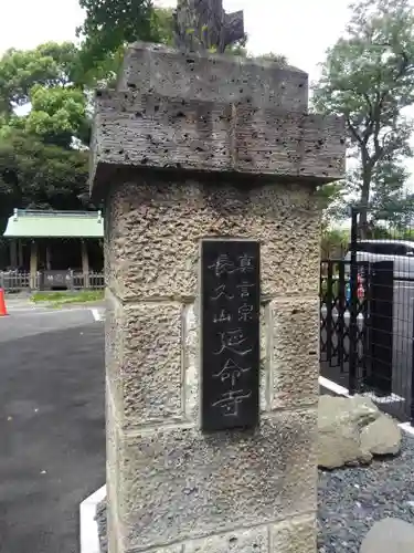 延命寺のその他建物