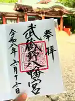 武蔵野八幡宮の御朱印
