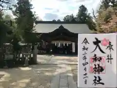 大和神社の御朱印