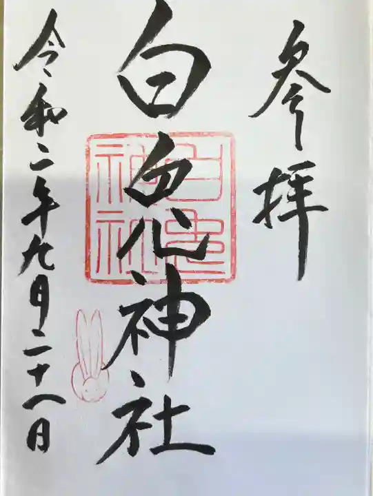 白兎神社の御朱印