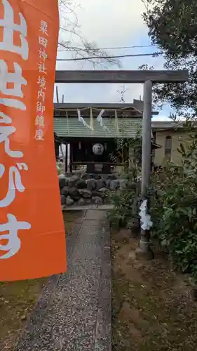 粟田神社(京都府)