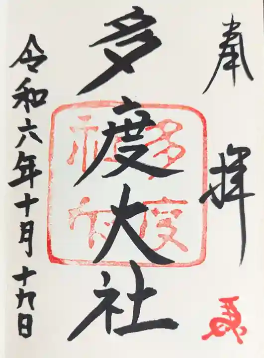 多度大社の御朱印