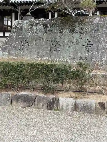 法隆寺(奈良県)