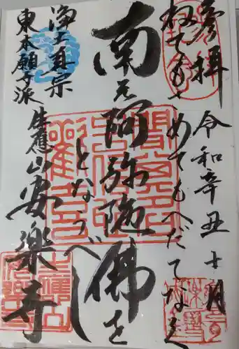 安楽寺の御朱印