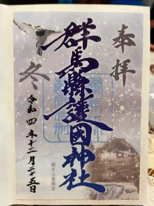群馬県護国神社の御朱印