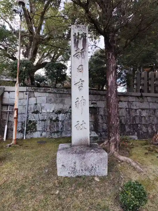 新日吉神宮(京都府)