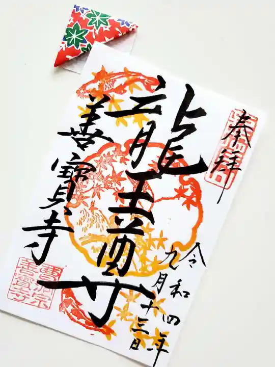 善寶寺の御朱印
