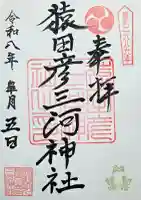 猿田彦三河神社の御朱印