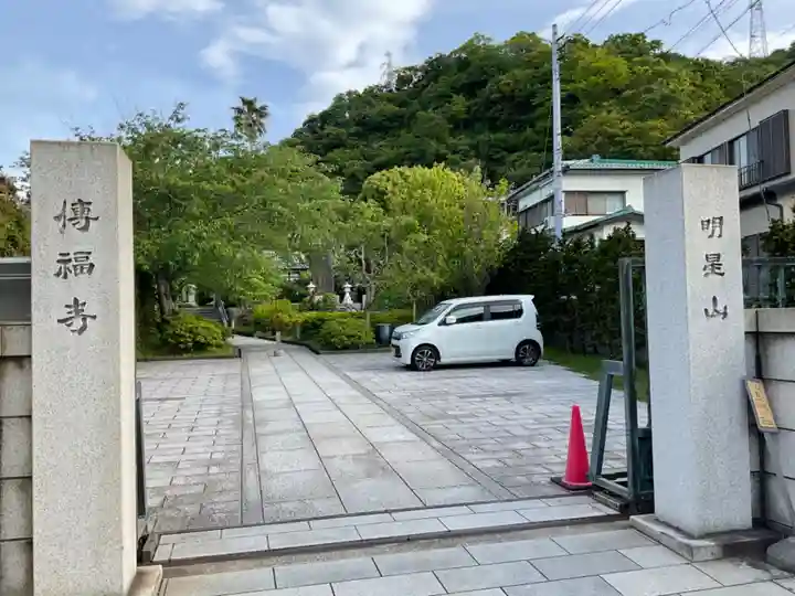 伝福寺のその他建物