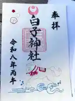 白子神社の御朱印