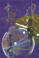 後白河院御聖蹟 法住寺の御朱印