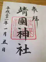 靖國神社(東京都)