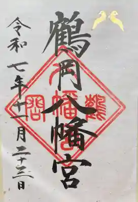 鶴岡八幡宮(神奈川県)