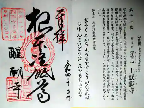 醍醐寺の御朱印