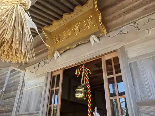 須賀社(千葉県)