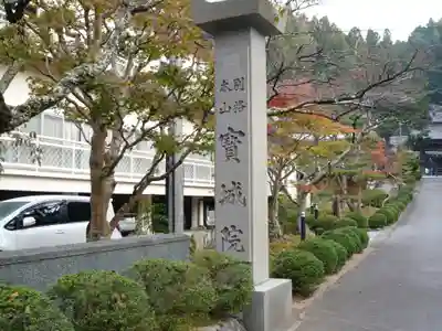 宝城院のその他建物