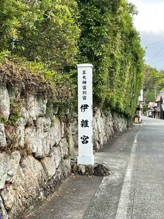 伊雜宮(皇大神宮別宮)の{uncategorized: "未分類", other: "その他", undefined: "問題あり", building: "その他建物", grave: "お墓", sacred_gate: "鳥居", guardian: "狛犬", statue: "像", buddha: "仏像", history: "歴史", nature: "自然", garden: "庭園", animal: "動物", pagoda: "塔", temizu: "手水舎", mountain_gate: "山門・神門", sanctuary: "本殿・本堂", subordinate: "末社・摂社", art: "芸術", scenery: "景色", jizo: "地蔵", ema: "絵馬", goshuin: "御朱印", omikuji: "おみくじ", items: "授与品その他", amulet: "お守り", goshuincho: "御朱印帳", eats: "食事", festival: "お祭り", votive_dance: "神楽", shichigosan: "七五三参", wedding: "結婚式", experience: "体験その他", initially: "初詣", around: "周辺", anti_infection: "感染症対策"}