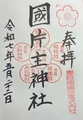 国片主神社の御朱印