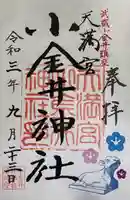 小金井神社の御朱印
