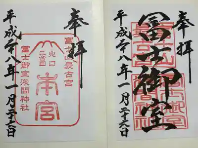 冨士御室浅間神社(山梨県)