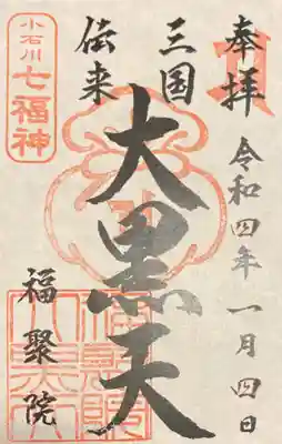 福聚院の御朱印