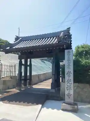 常光寺の山門・神門