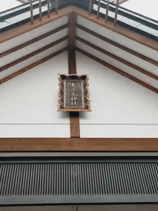大楽毛神社(北海道)