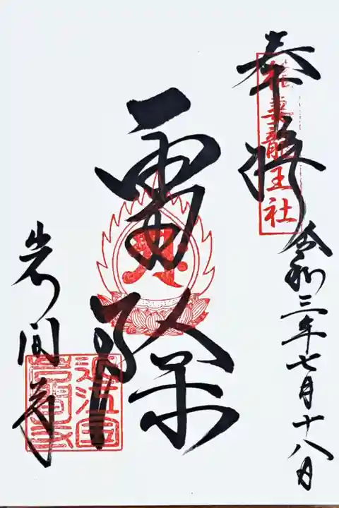 稲妻竜王社・雷除けの御朱印
