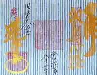 赤堂観音の御朱印