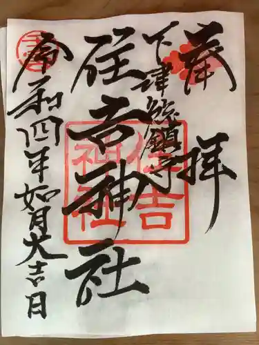 住吉神社（下津住吉町）の御朱印